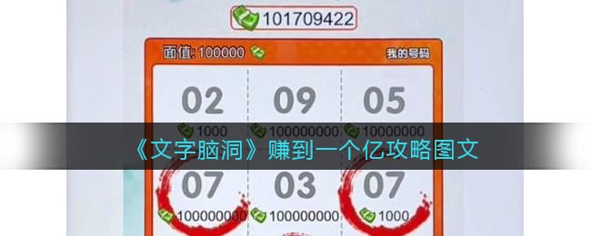 文字脑洞赚到一个亿攻略是什么 文字脑洞赚到一个亿攻略图文