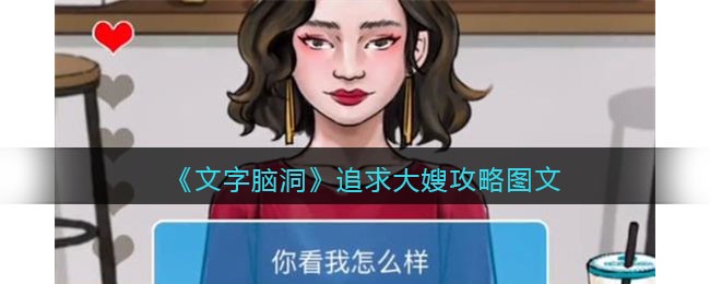 文字脑洞追求大嫂攻略是什么 文字脑洞追求大嫂攻略图文