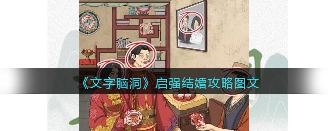 文字脑洞启强结婚攻略是什么 文字脑洞启强结婚攻略图文