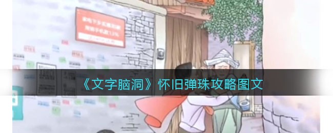 文字脑洞怀旧弹珠攻略是什么 文字脑洞怀旧弹珠攻略图文