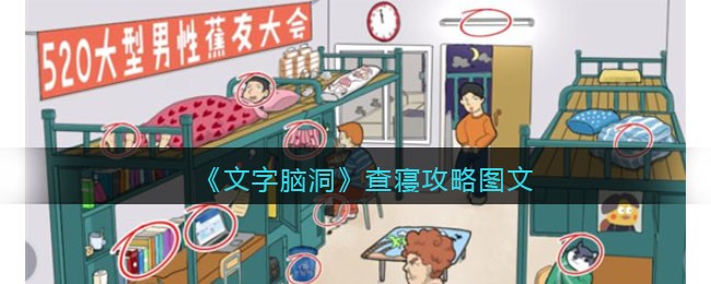 文字脑洞查寝攻略是什么 文字脑洞查寝攻略图文