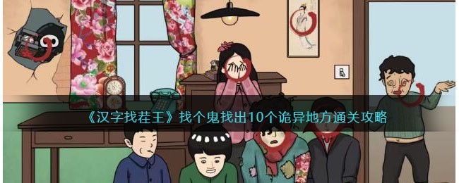 汉字找茬王找个鬼找出10个诡异地方怎么通关 汉字找茬王找个鬼找出10个诡异地方通关攻略