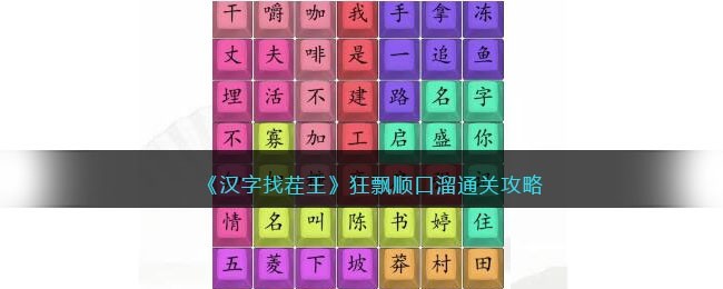 汉字找茬王狂飘顺口溜怎么通关 汉字找茬王狂飘顺口溜通关攻略