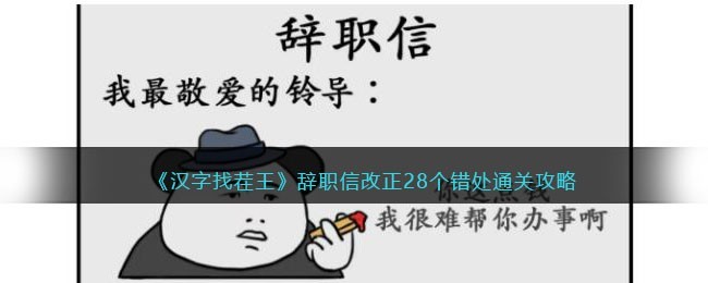 汉字找茬王辞职信改正28个错处怎么通关 汉字找茬王辞职信改正28个错处通关攻略