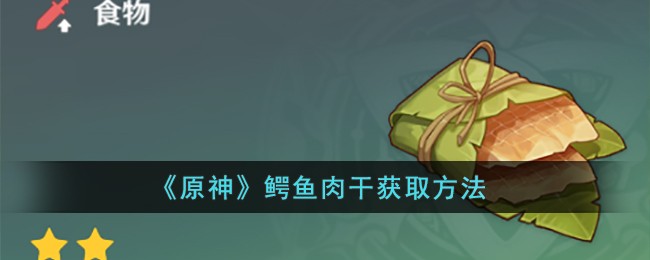 原神鳄鱼肉干获取方法是什么 原神鳄鱼肉干获取方法