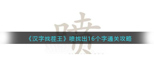 汉字找茬王喷找出16个字怎么通关 汉字找茬王喷找出16个字通关攻略