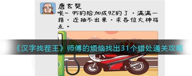 汉字找茬王师傅的烦恼找出31个错处怎么通关 汉字找茬王师傅的烦恼找出31个错处通关攻略