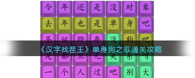 汉字找茬王单身狗之歌今年还是没对象吧怎么通关 汉字找茬王单身狗之歌今年还是没对象吧通关攻略