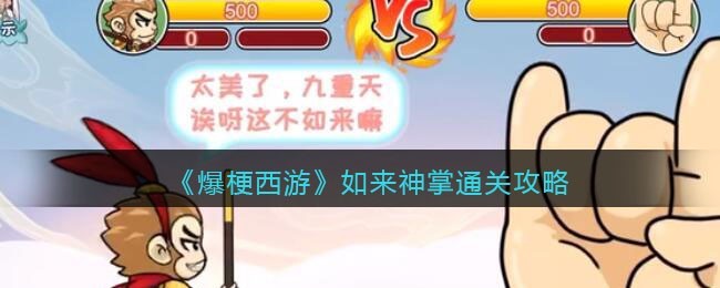 爆梗西游如来神掌怎么通关 爆梗西游如来神掌通关攻略
