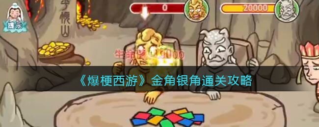 爆梗西游金角银角怎么通关 爆梗西游金角银角通关攻略