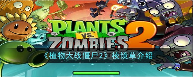 植物大战僵尸2棱镜草怎么样 植物大战僵尸2棱镜草介绍