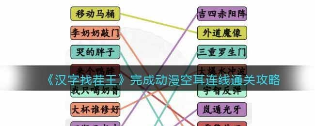 汉字找茬王完成动漫空耳连线怎么通关 汉字找茬王完成动漫空耳连线通关攻略