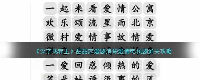 汉字找茬王甜甜恋爱剧消除爱情电视剧怎么通关 汉字找茬王甜甜恋爱剧消除爱情电视剧通关攻略