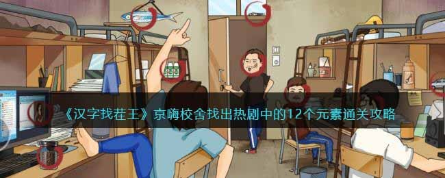 汉字找茬王京嗨校舍找出热剧中的12个元素怎么通关 汉字找茬王京嗨校舍找出热剧中的12个元素通关攻略
