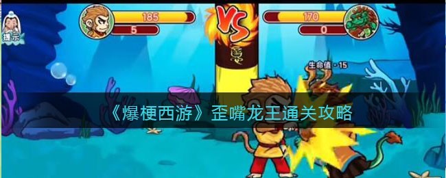爆梗西游歪嘴龙王怎么通关 爆梗西游歪嘴龙王通关攻略