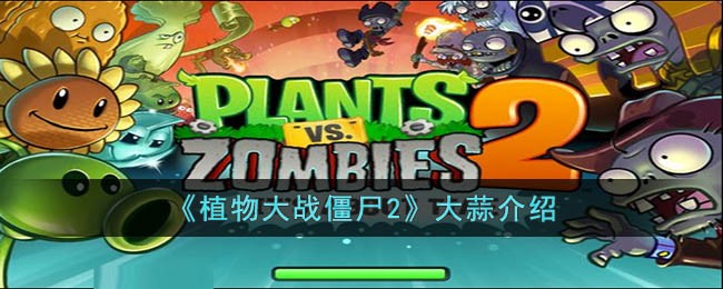 植物大战僵尸2大蒜怎么样 植物大战僵尸2大蒜介绍