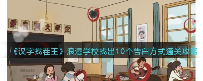 汉字找茬王浪漫学校找出10个告白方式怎么通关 汉字找茬王浪漫学校找出10个告白方式通关攻略