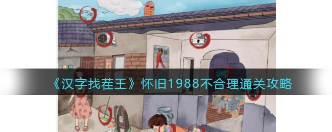 汉字找茬王怀旧1988不合理怎么通关 汉字找茬王怀旧1988不合理通关攻略