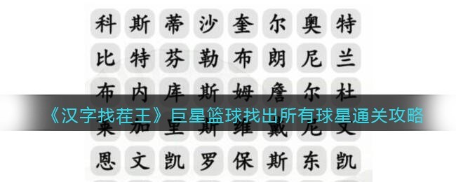 汉字找茬王巨星篮球找出所有球星怎么通关 汉字找茬王巨星篮球找出所有球星通关攻略