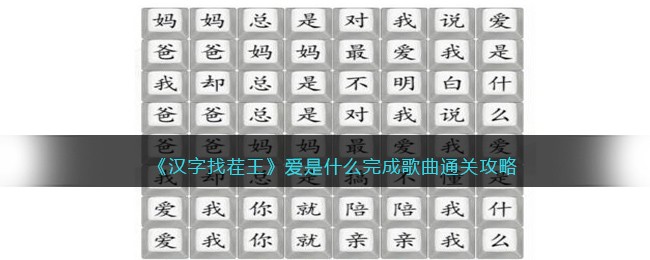 汉字找茬王爱是什么完成歌曲怎么通关 汉字找茬王爱是什么完成歌曲通关攻略
