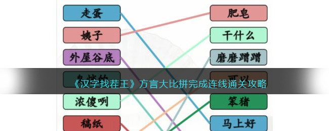 汉字找茬王方言大比拼完成连线怎么通关 汉字找茬王方言大比拼完成连线通关攻略