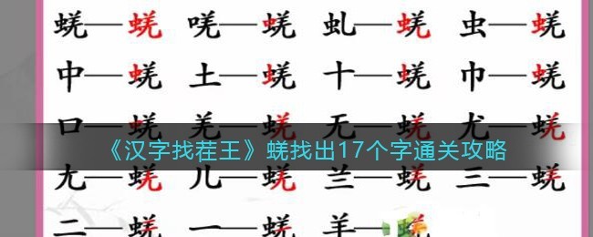 汉字找茬王蜣找出17个字怎么通关 汉字找茬王蜣找出17个字通关攻略