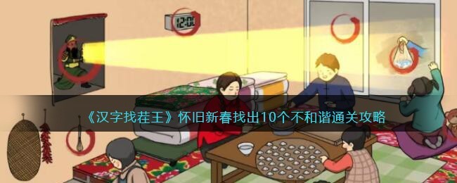 汉字找茬王怀旧新春找出10个不和谐怎么通关 汉字找茬王怀旧新春找出10个不和谐通关攻略