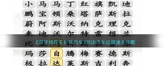 汉字找茬王找汽车3找出汽车品牌怎么通关 汉字找茬王找汽车3找出汽车品牌通关攻略