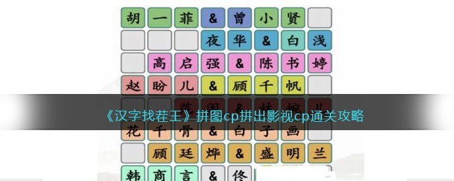 汉字找茬王拼图cp拼出影视cp怎么通关 汉字找茬王拼图cp拼出影视cp通关攻略