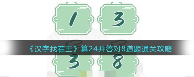 汉字找茬王算24并答对8道题怎么过 汉字找茬王算24并答对8道题通关攻略