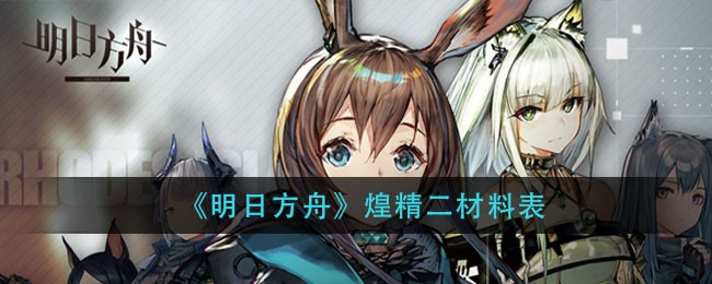 明日方舟煌精二材料是什么 明日方舟煌精二材料表