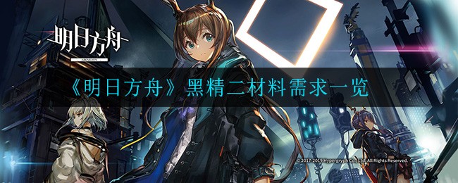 明日方舟黑精二材料需求是什么 明日方舟黑精二材料需求一览