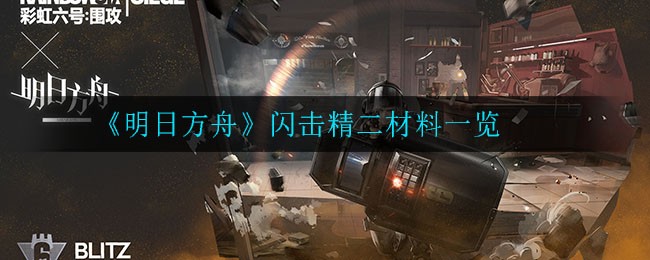 明日方舟闪击精二材料是什么 明日方舟闪击精二材料一览