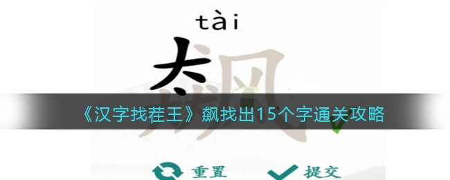 汉字找茬王飙找出15个字怎么通关 汉字找茬王飙找出15个字通关方法