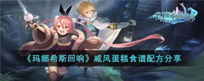 玛娜希斯回响戚风蛋糕食谱配方是什么 玛娜希斯回响戚风蛋糕食谱配方分享