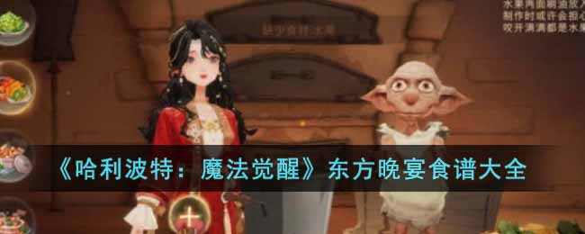 哈利波特魔法觉醒东方晚宴食谱有哪些 哈利波特魔法觉醒东方晚宴食谱大全
