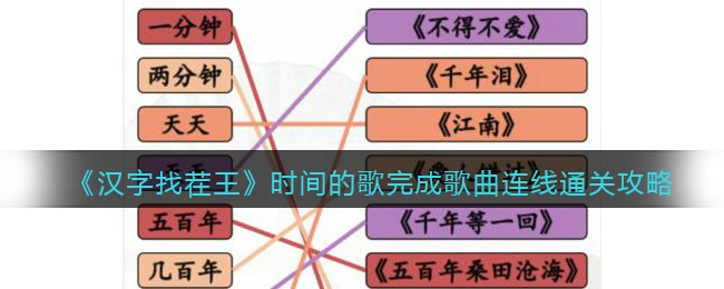 汉字找茬王时间的歌完成歌曲连线怎么通关 汉字找茬王时间的歌完成歌曲连线通关攻略