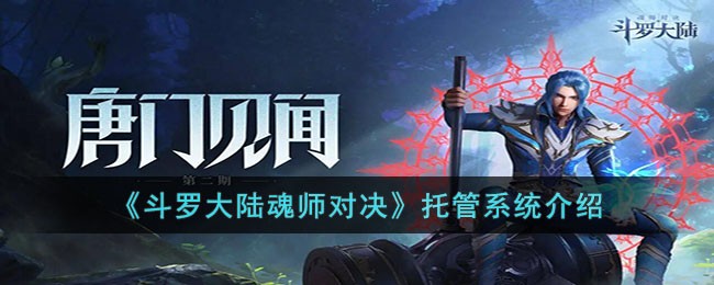 斗罗大陆魂师对决托管系统怎么使用 斗罗大陆魂师对决托管系统介绍