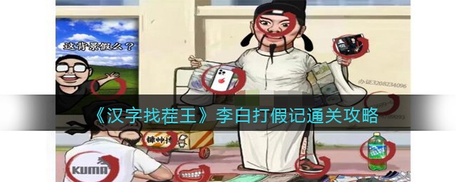汉字找茬王李白打假记找出图中12个假货怎么通关 汉字找茬王李白打假记找出图中12个假货通关攻略