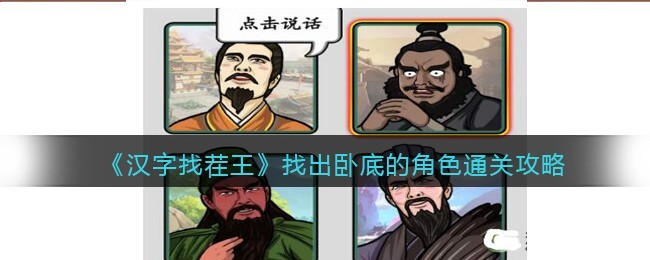 汉字找茬王找出卧底的角色怎么通关 汉字找茬王找出卧底的角色通关攻略