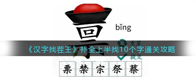 汉字找茬王补全上半找10个字怎么通关 汉字找茬王补全上半找10个字通关攻略