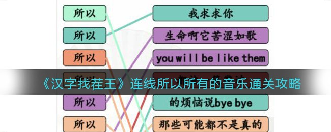 汉字找茬王连线所以所有的音乐怎么通关 汉字找茬王连线所以所有的音乐通关攻略
