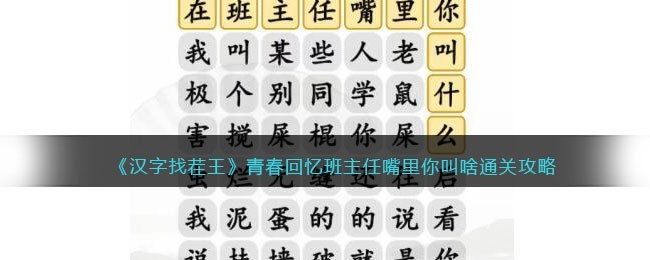 汉字找茬王青春回忆班主任嘴里你叫啥怎么过 汉字找茬王青春回忆班主任嘴里你叫啥通关