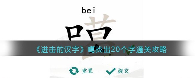 汉字找茬王噶中找出20个字怎么通关 汉字找茬王噶中找出20个字通关攻略