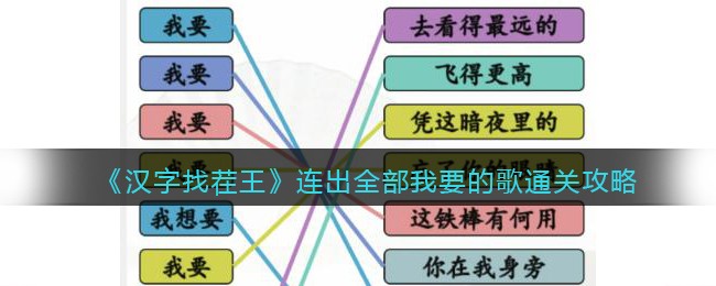 汉字找茬王连出全部我要的歌怎么通关 汉字找茬王连出全部我要的歌通关攻略