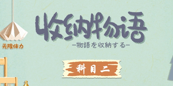 收纳物语科目二攻略 收纳物语科目二怎么过