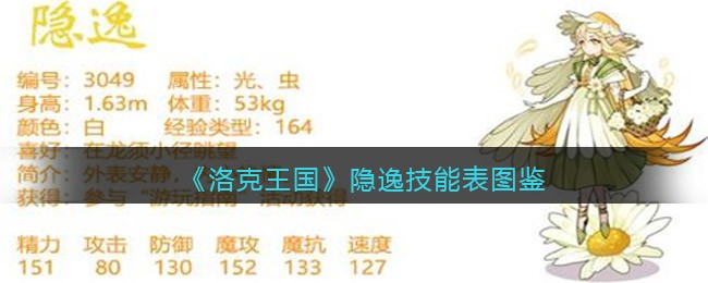 洛克王国隐逸技能有什么 洛克王国隐逸技能表图鉴