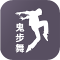 鬼步舞舞蹈教学app下载