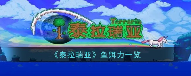 泰拉瑞亚各个的鱼饵力是多少 泰拉瑞亚鱼饵力一览