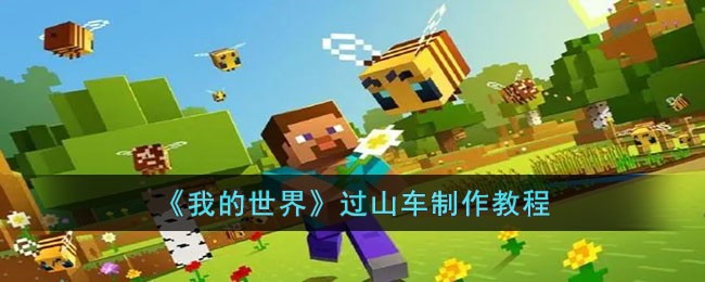 我的世界过山车怎么制作 我的世界过山车制作教程